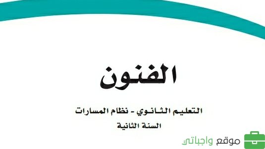مادة الفنون ثاني ثانوي ف1
