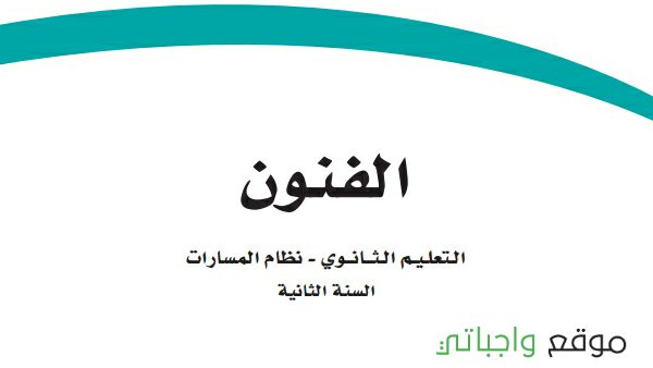مادة الفنون ثاني ثانوي ف2
