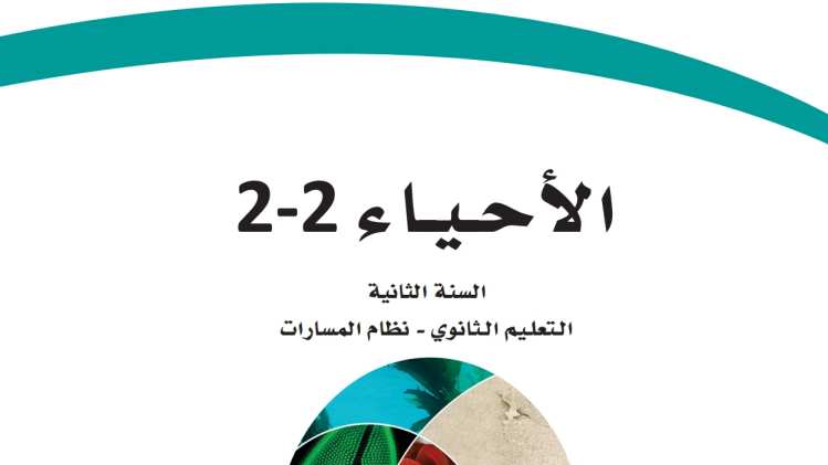 مادة الأحياء 2-2 (حاسب) ثاني ثانوي ف2