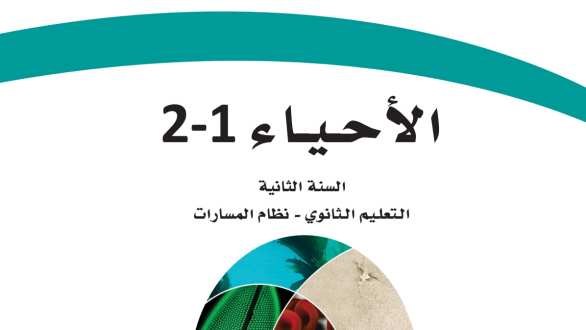 مادة الاحياء 2 ثاني ثانوي ف1
