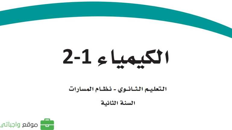 مادة الكيمياء ثاني ثانوي ف1