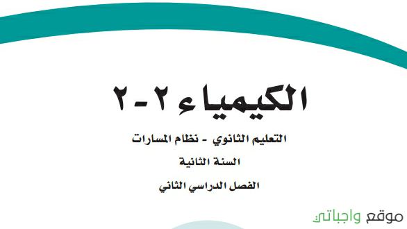 مادة كيمياء 2-2 (حاسب) ثاني ثانوي ف2