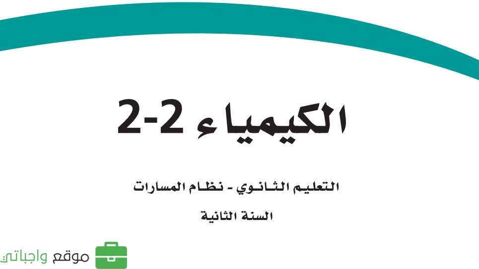 مادة الكيمياء 2 ثاني ثانوي ف2