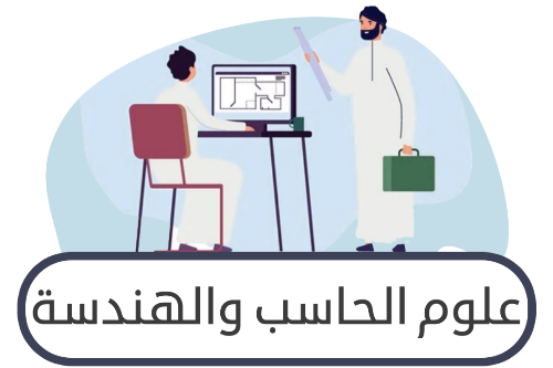 مسار علوم الحاسب والهندسة ثاني ثانوي ف1