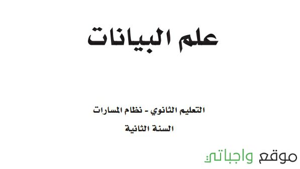 مادة علم البيانات ثاني ثانوي ف2
