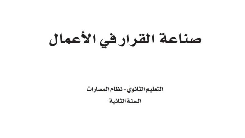 مادة صناعة القرار في الاعمال ثاني ثانوي ف1
