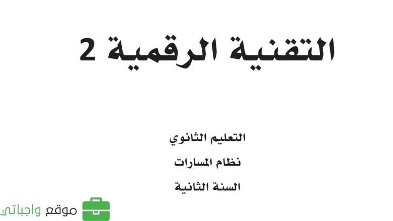 مادة التقنية الرقمية 2 ثاني ثانوي ف1