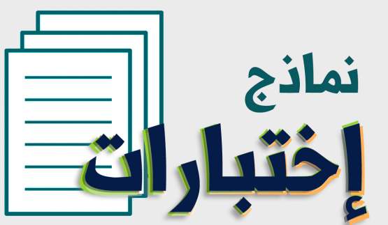 نماذج الاختبارات ثاني ثانوي ف1