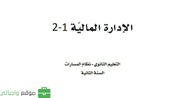 مادة الادارة المالية 1-2 ثاني ثانوي ف2