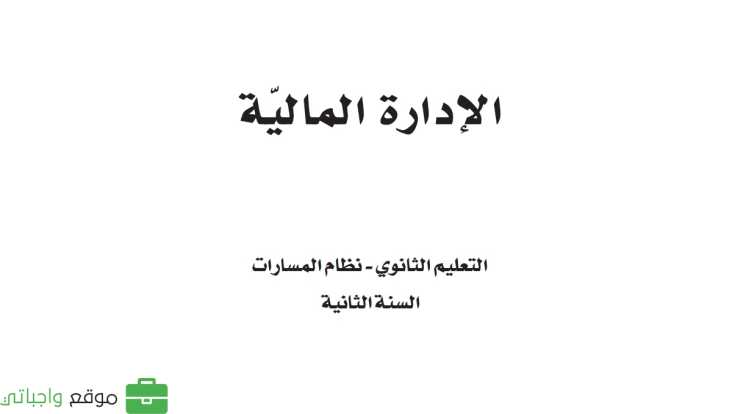 مادة الادارة المالية ثاني ثانوي ف1