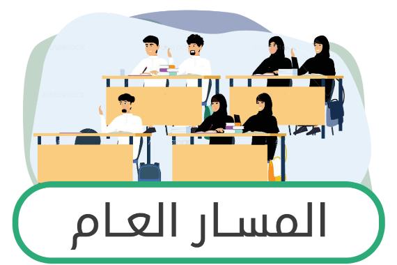 المسار العام ثاني ثانوي ف1