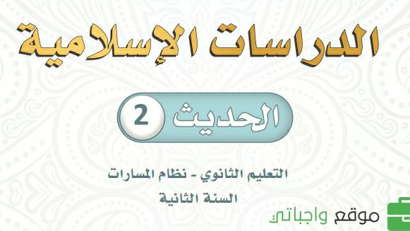 مادة الحديث 2 ثاني ثانوي ف1