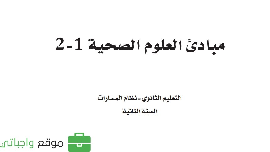 مبادئ العلوم الصحية 1-2 ثاني ثانوي ف2