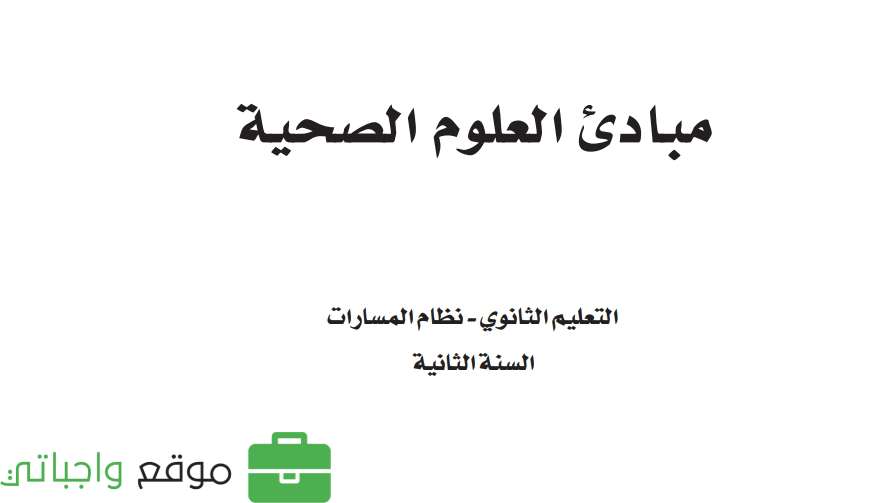 مادة مبادئ العلوم الصحية ثاني ثانوي ف1