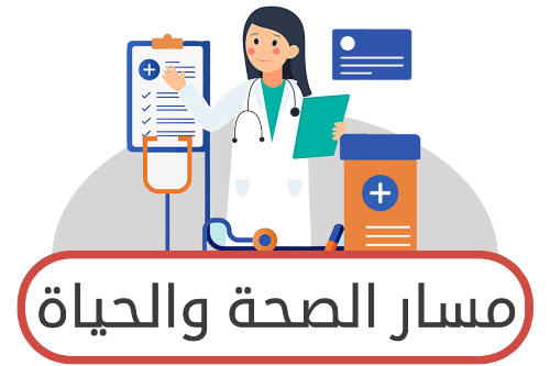مسار الصحة والحياة ثاني ثانوي ف1