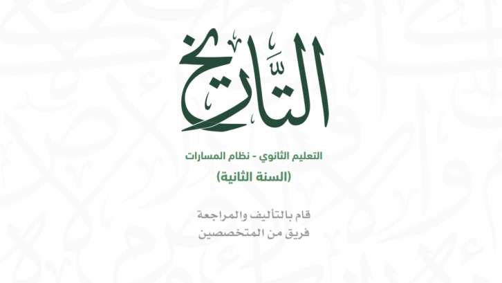 مادة التاريخ ثاني ثانوي ف1