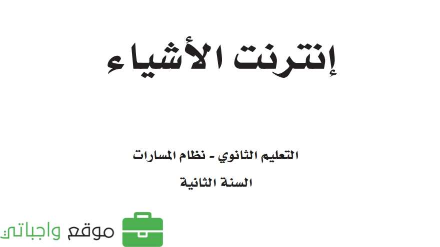 مادة انترنت الأشياء ثاني ثانوي ف2
