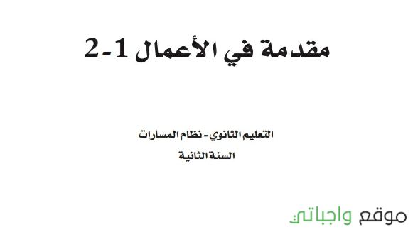 مقدمة في الاعمال 1-2 ثاني ثانوي ف2