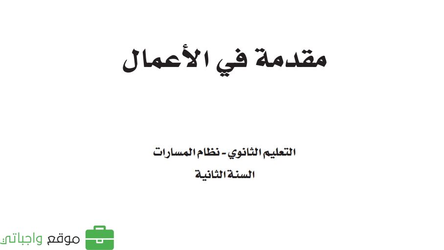 مادة مقدمة في الاعمال ثاني ثانوي ف1