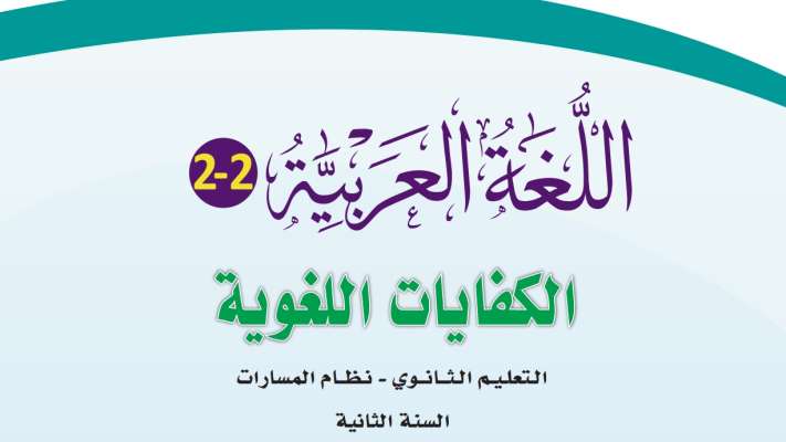 كفايات لغوية 2-2 ثاني ثانوي ف2