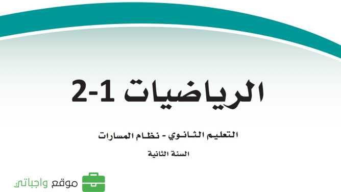 مادة الرياضيات 2-1 ثاني ثانوي ف1