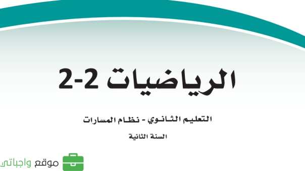 مادة الرياضيات 2 ثاني ثانوي ف2