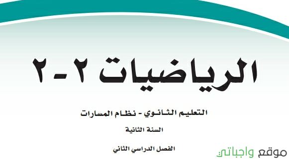 مادة الرياضيات (حاسب) ثاني ثانوي ف2