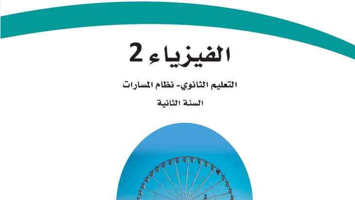 مادة الفيزياء 2 ثاني ثانوي ف1