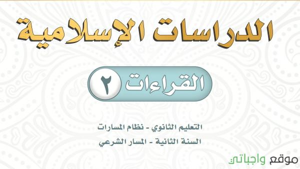 مادة القراءات 2 ثاني ثانوي ف2