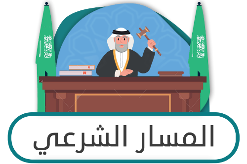 المسار الشرعي ثاني ثانوي ف1