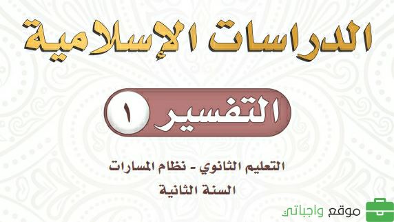 مادة التفسير 1 (شرعي) ثاني ثانوي ف2