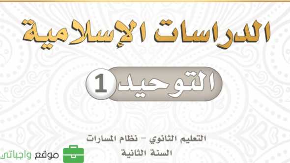 مادة التوحيد ثاني ثانوي ف1