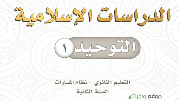 مادة التوحيد 1 ثاني ثانوي ف2