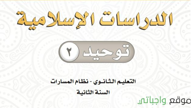 مادة التوحيد 2 ثاني ثانوي ف2