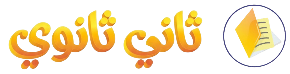 ثاني ثانوي